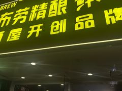 -优布劳精酿啤酒鲜扎闪送·(张江店)