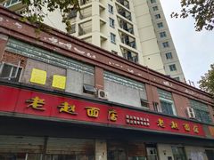 门面-老赵面店(大西路店)