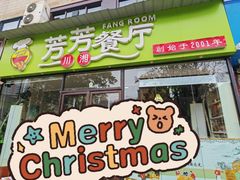 门面-芳芳餐厅(白沙路店)