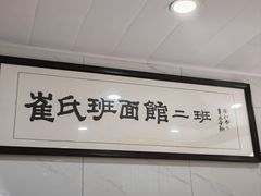 -崔氏班面馆(2号店)