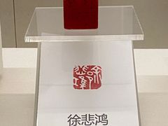 -徐悲鸿纪念馆