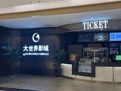 -大世界影城(无锡江南大悦城IMAX激光店)
