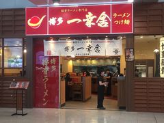 -博多一幸舍(侨福芳草地购物中心店)