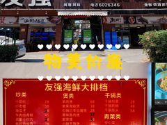 门面-友强·23年特色海鲜大排档(厦门店)