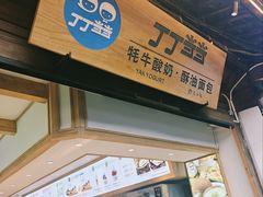 -丁丁&当当牦牛酸奶·酥油面包(官门口店)