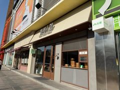 -东园小馆·早茶·淮扬小炒(印象汇店)