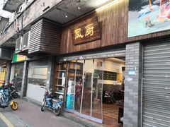 门面-凤厨顺德水乡凤味馆(大良锦龙路店)