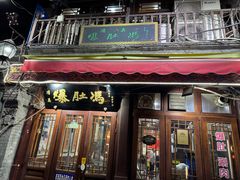 -爆肚冯(廊房二条店)