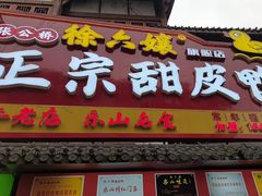 -徐六孃正宗甜皮鸭(张公桥店)