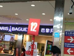 门面-巴黎贝甜(宜山路店)