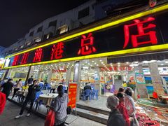 -湛江渔港·大排档(乐园路总店)