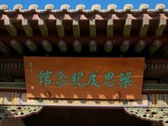 -梁思成纪念馆