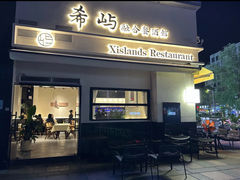 -希屿·Xislands融合餐厅