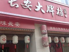 -长安大牌档之上元灯会(南大街店)