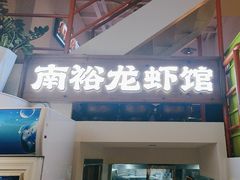 -南裕小牌档·小龙虾·烧烤