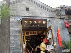 -芳芳手工坊(南锣鼓巷店)