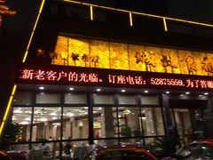 门面-城北食府(枫林店)