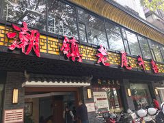 门面-潮镇老尾牛杂(环城西路店)