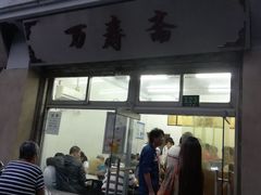 门面-万寿斋(山阴路店)