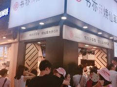 -书亦烧仙草(印象汇都市店)