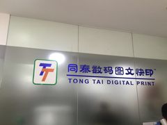 -同泰图文快印(海上海店)