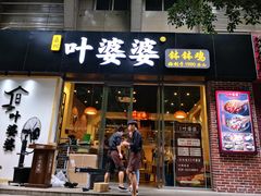 门面-嘉州叶婆婆钵钵鸡(建设路店)