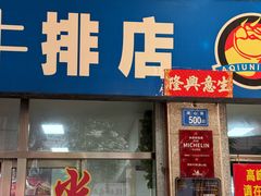 -阿秋牛排(湖心街店)