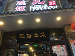 门面-东北大菜馆(延长路店)