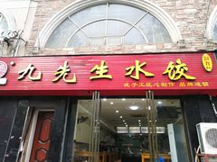 门面-九先生水饺(傅厚岗店)