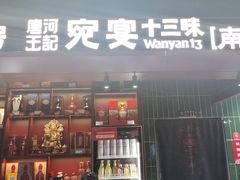 -唐河王记·南阳民间菜(国基路店)