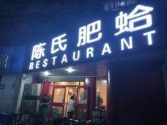 门面-陈氏肥蛤(小纬六路总店)