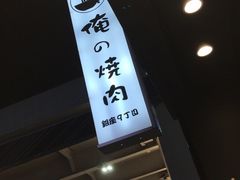 -俺的焼肉(銀座9丁目店)