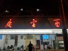 门面-庆蓉云·庆云面(双林店)