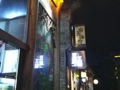 -品腐记·豆腐王朝(老门东总店)