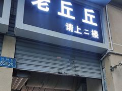 -老丘丘(较场口店)