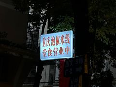 -王大乔泡椒米线·小火锅(星城天地店)