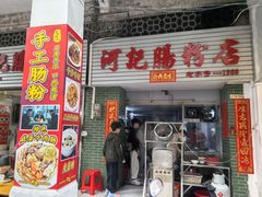 -河记肠粉店