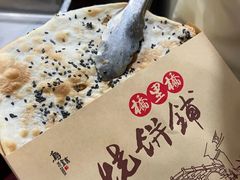-桥里桥烧饼铺