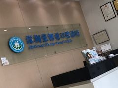 -深圳张智勇口腔诊所
