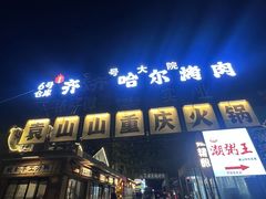 -袁山山重庆火锅(丈八北路店)
