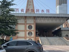 -陕西省游泳跳水馆