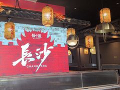 -恰饭·老长沙市井菜 (天河客运站店)