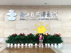 -浙江自然博物院(杭州馆)