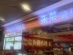 -来菜·湖北头牌藕汤(武商MALL众圆店)