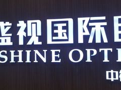 -盛视视光中心(东中街店)