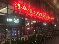 -珠海拱北口岸