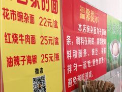 -花市豌杂面(民生路店)