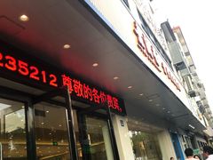 门面-素满香·素食自助餐(苏州·临顿路店)