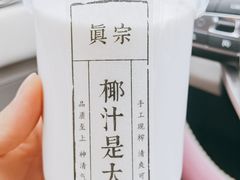 -眞宗·椰汁是大王(小娄巷店)
