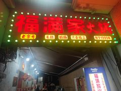 -福满家火锅26年江景(十八梯店)